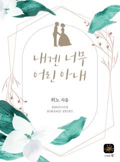 내겐 너무 어린 아내[15세 개정판]