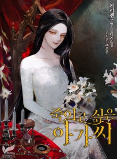 죽이고 싶은 아가씨