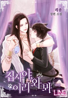 집사야, 이리 와 봐 [단행본 외전]