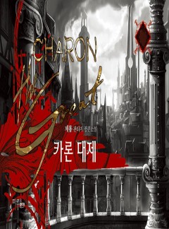 카론 대제 [완결]