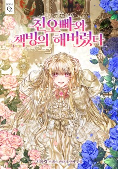 친오빠와 책빙의 해버렸다