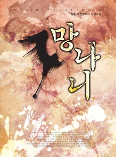망나니