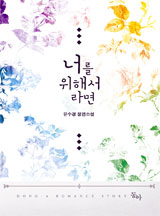 너를 위해서라면