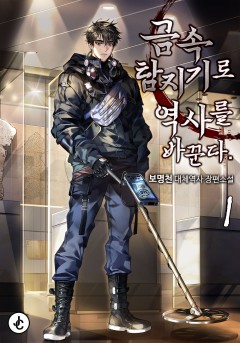 금속탐지기로 역사를 바꾼다