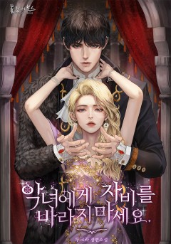 악녀에게 자비를 바라지 마세요