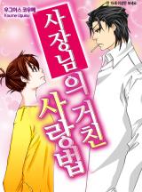 사장님의 거친 사랑법 [베리즈]