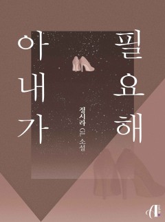 [GL] 아내가 필요해