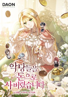악당들을 돈으로 사 버렸습니다