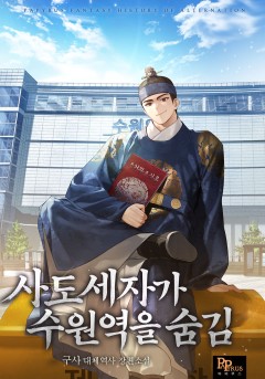 사도세자가 수원역을 숨김