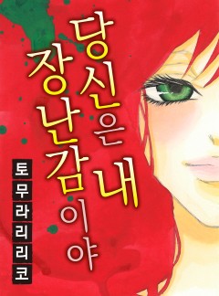 당신은 내 장난감이야