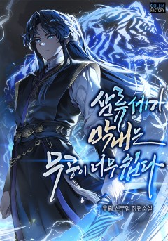 삼류세가 막내는 무공이 너무 쉽다