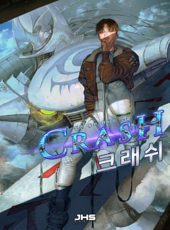 크래쉬(Crash) [완결]