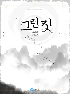 그런 짓