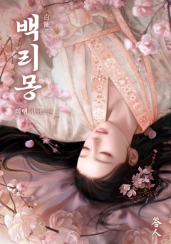 백리몽