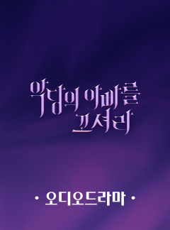 [오디오드라마] 악당의 아빠를 꼬셔라