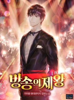 방송의 제왕
