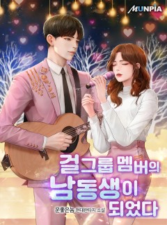 걸그룹 멤버의 남동생이 되었다 [완결]