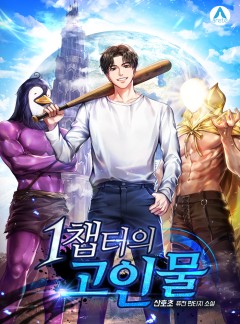 1챕터의 고인물 [완결]