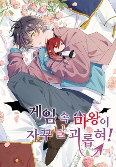 게임 속 마왕이 자꾸 날 괴롭혀!