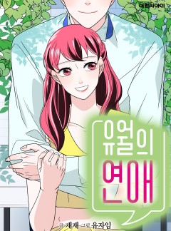 유월의 연애