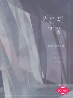 커튼 뒤 미풍