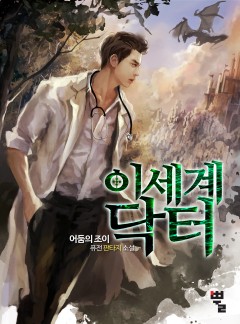 이세계 닥터