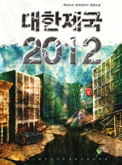 대한제국 2012
