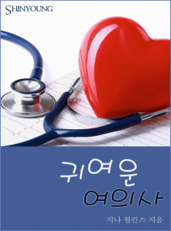 귀여운 여의사