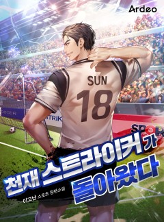 천재 스트라이커가 돌아왔다