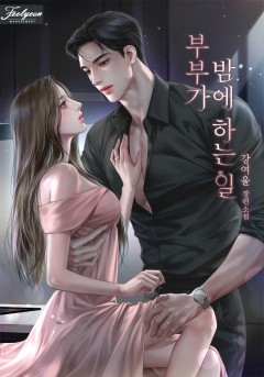 부부가 밤에 하는 일