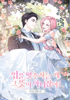 입을 맞추자는 게 그 뜻이 아니잖아!