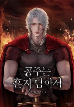 공주는 혼자 남아서