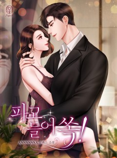 파고들어, 쏙!