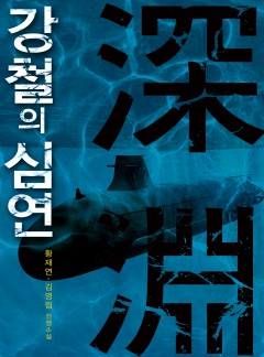 강철의 심연 [연재]