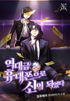역대급 휴대폰으로 신이 되었다