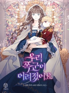 우리 폭군이 어려졌어요