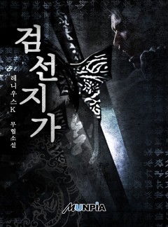 검선지가 [완결]