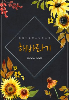 해바라기