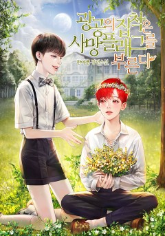 광공의 집착은 사망 플래그를 부른다