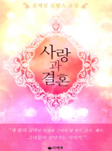 사랑과 결혼