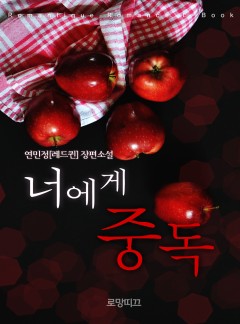 너에게 중독