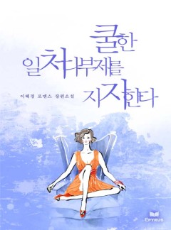 쿨한 일처다부제를 지지한다