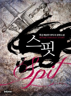스핏