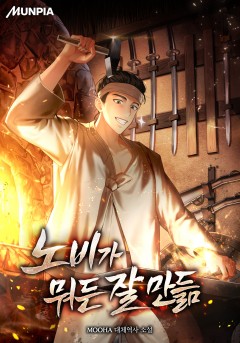 노비가 뭐든 잘 만듦