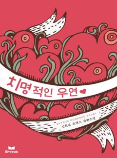치명적인 우연
