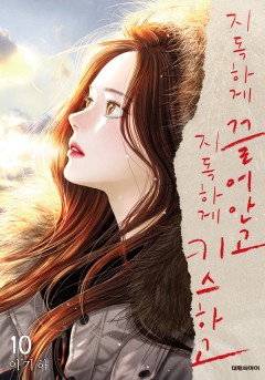 지독하게 끌어안고, 지독하게 키스하고
