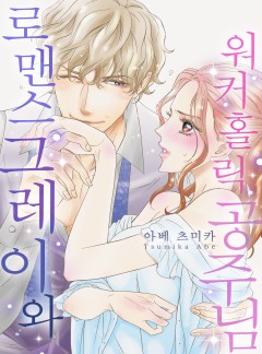 로맨스그레이와 워커홀릭 공주님 [개정판]
