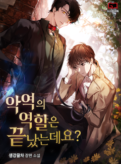 악역의 역할은 끝났는데요?
