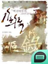 기희록(祈姬錄; 비나리가 된 그녀)