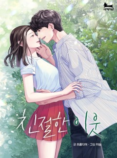 친절한 이웃